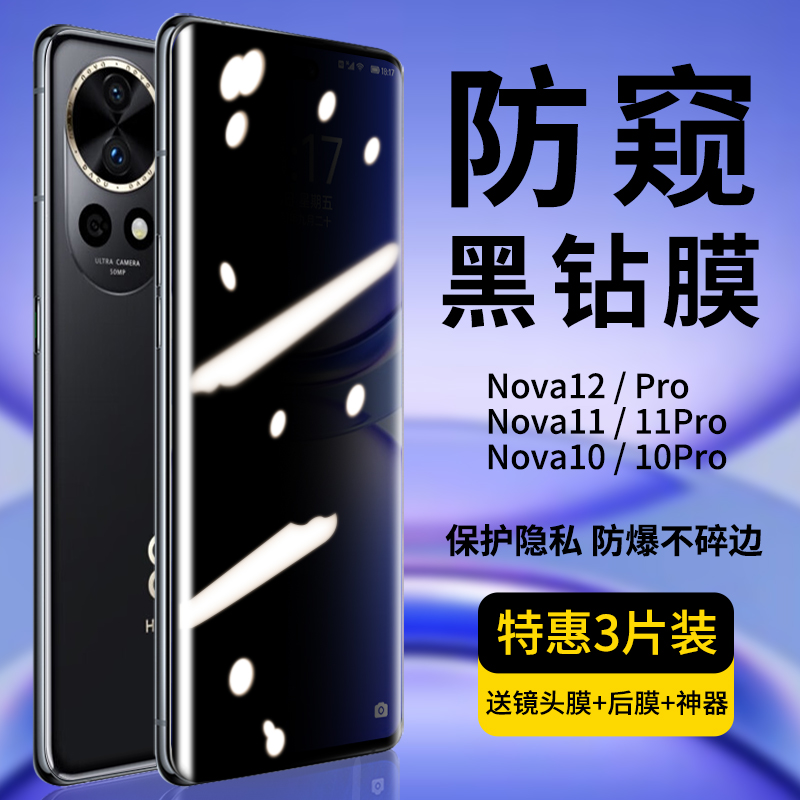 新昆仑华为nova12pro钢化防窥膜