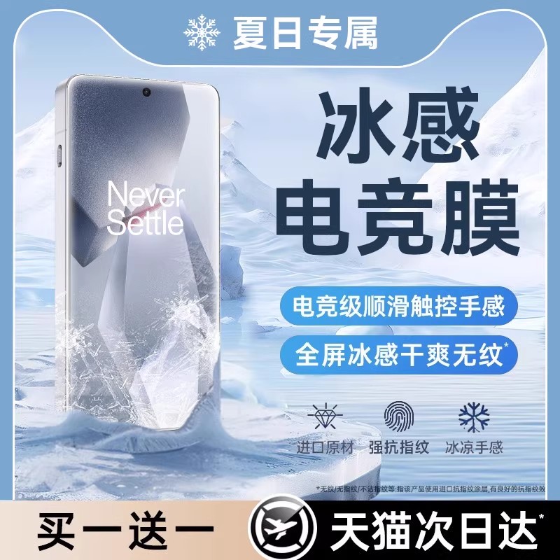 一加ace5系列冰感钢化膜