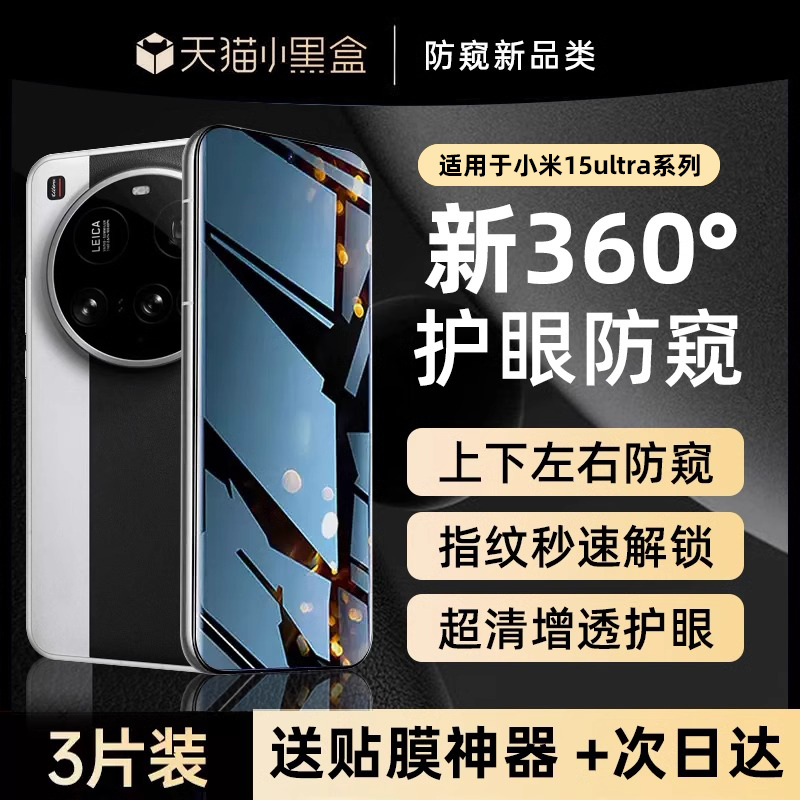 适用小米15ultra防窥膜