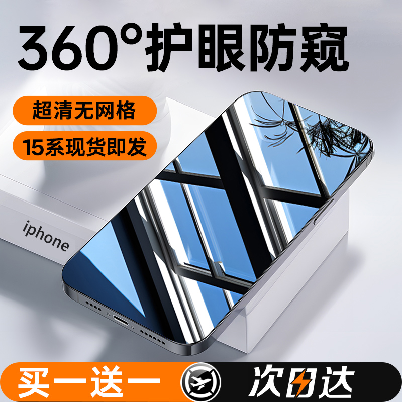 [360度防窥膜]适用苹果15防窥钢化膜iPhone14ProMax防偷窥13Pro新款手机12全屏11Plus护眼X屏保Plus防尘por贴 3C数码配件 手机贴膜 原图主图