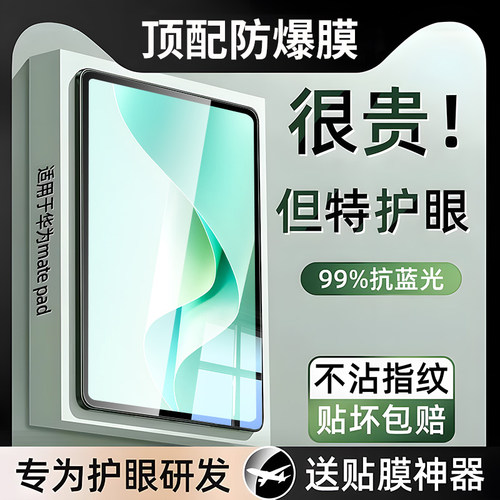 【深度护眼】适用华为平板膜