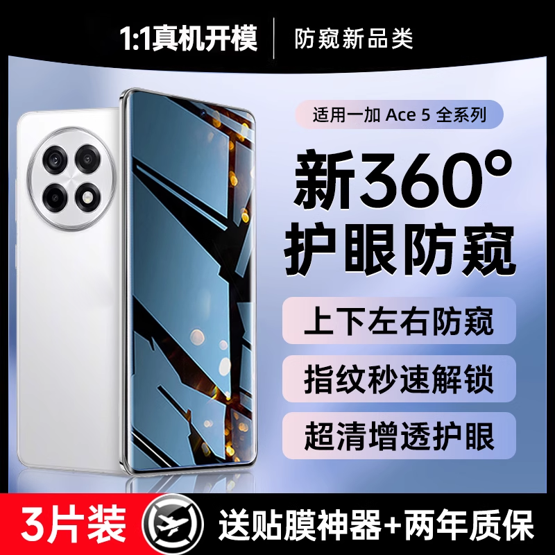 【360°新防偷窥】适用一加ace5钢化膜一加ace5pro防窥膜一加ACE3手机膜防ace3pro全屏1+12/11防偷窥oneplus - 封面