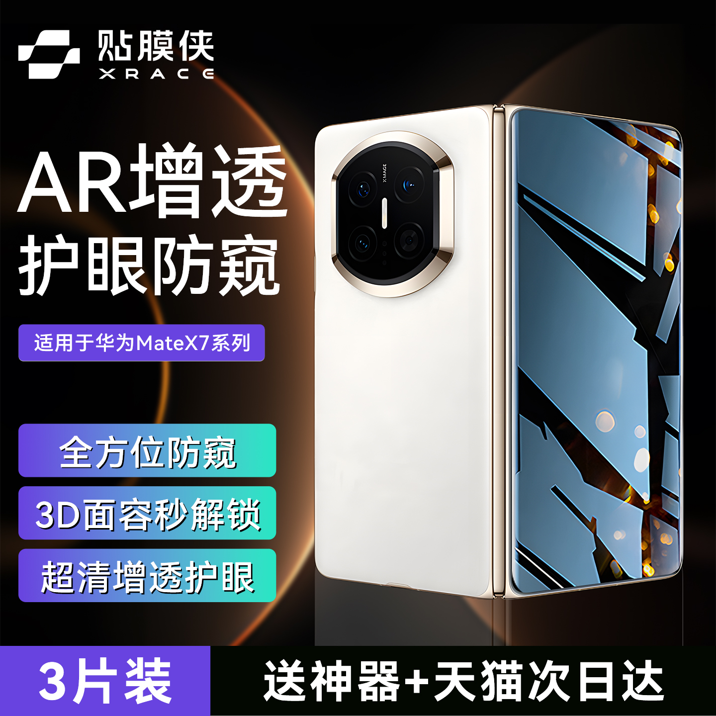 【AR护眼防窥】贴膜侠适用华为matex7钢化膜matex6手机膜matex5防窥膜典藏版X7外屏内屏折叠屏全包防摔保护