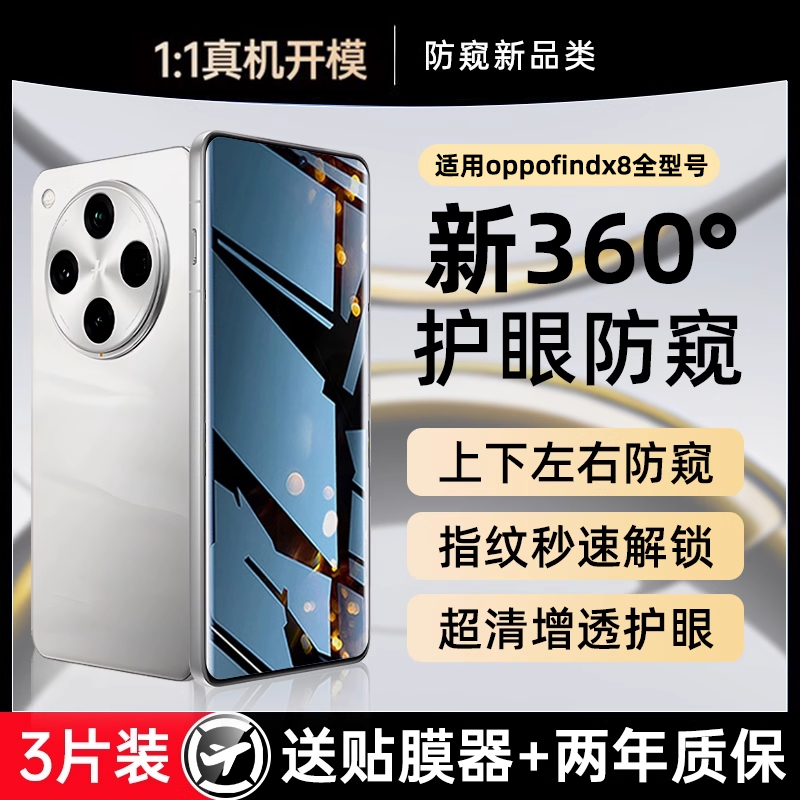 适用oppofindx8系列360°防窥膜