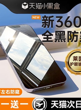 贴膜侠【新360度防窥膜】适用苹果16Promax防窥钢化膜iPhone15/14手机膜新款13防偷窥12/11贴膜15plus全屏por