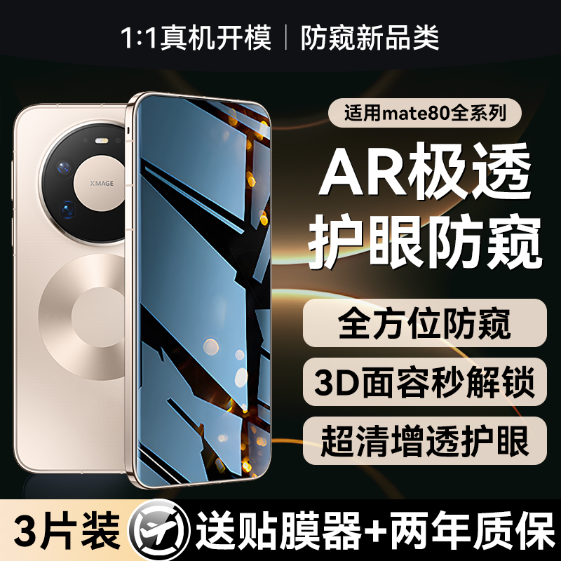 适用华为mate80系列AR增透防窥