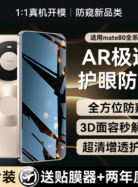 【二代护眼防窥】贴膜侠适用华为mate80钢化膜新款80promax手机膜pura70pro防窥膜70/60/50/40保护膜rs贴膜+