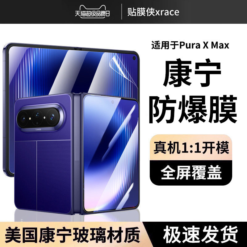 贴膜侠适用华为PuraXMAX钢化膜PuraX手机膜防刮防爆外屏膜PuraX手机超清康宁贴膜超薄3D全覆盖内屏无折痕