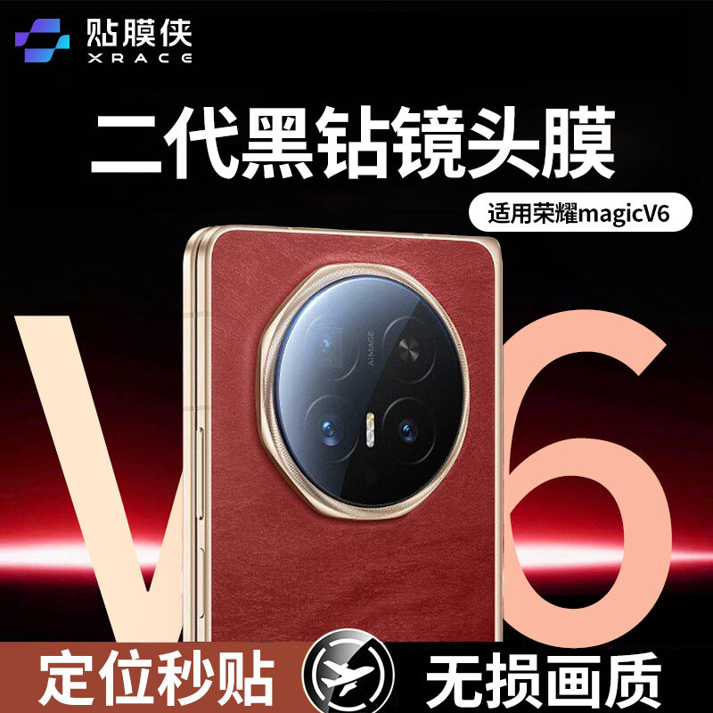 【二代黑钻秒贴镜头膜】适用荣耀magicv6镜头膜magicv5折叠屏手机防窥保护膜MagicV3摄像头后膜秒贴镜头贴膜
