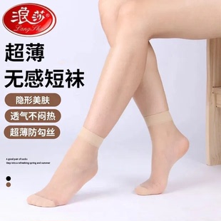 浪莎短丝袜女夏季薄款防勾丝短款短袜透气肉色中筒袜隐形丝滑超薄