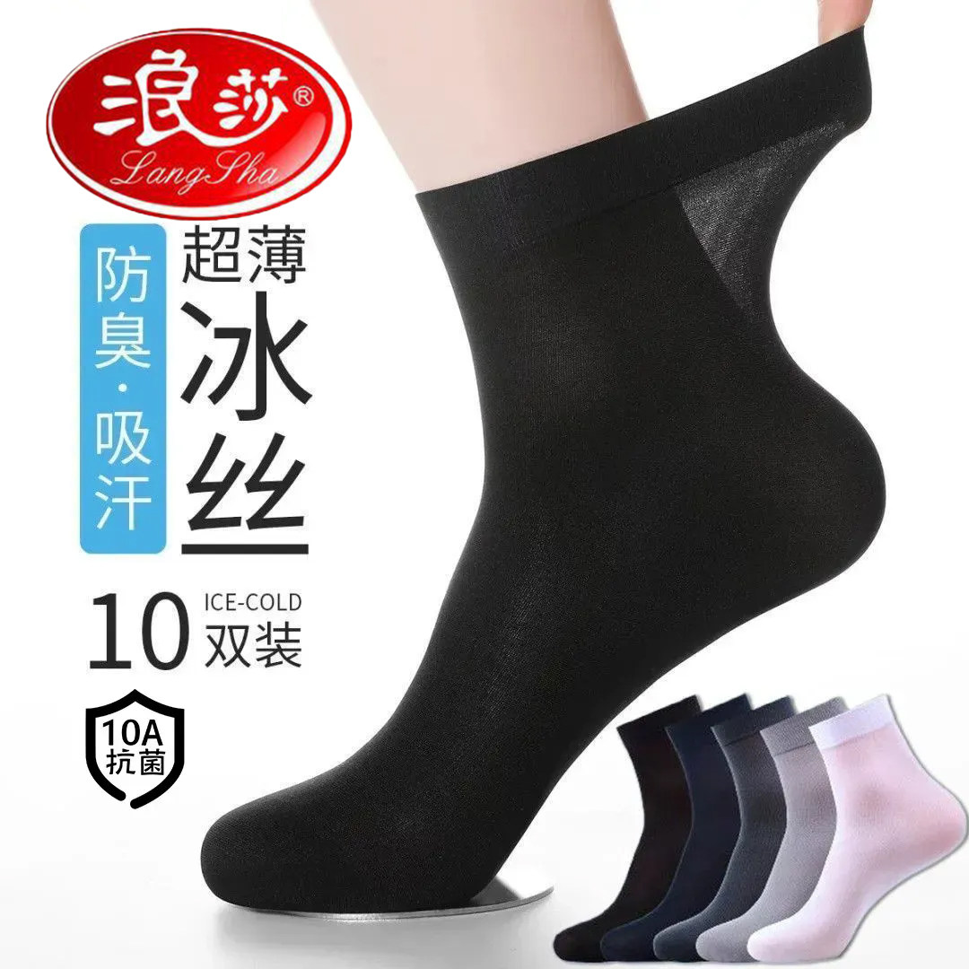浪莎黑色袜子男士丝袜夏季薄款透气冰丝凉感商务防臭吸汗中筒袜
