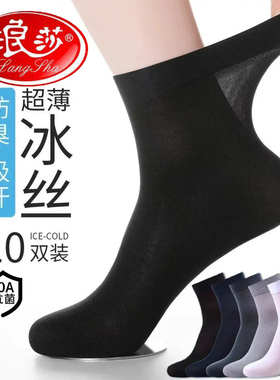 浪莎黑色袜子男士丝袜夏季薄款透气冰丝凉感商务防臭吸汗中筒袜