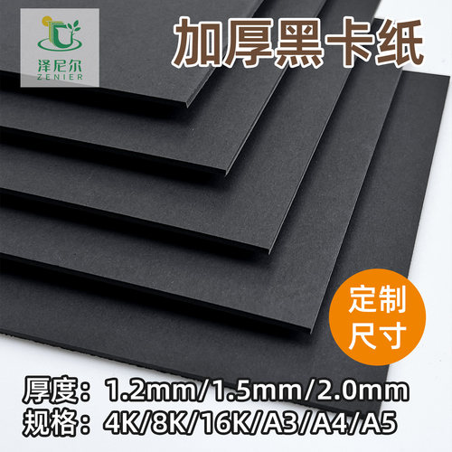 加厚黑卡纸DIY相册垫板
