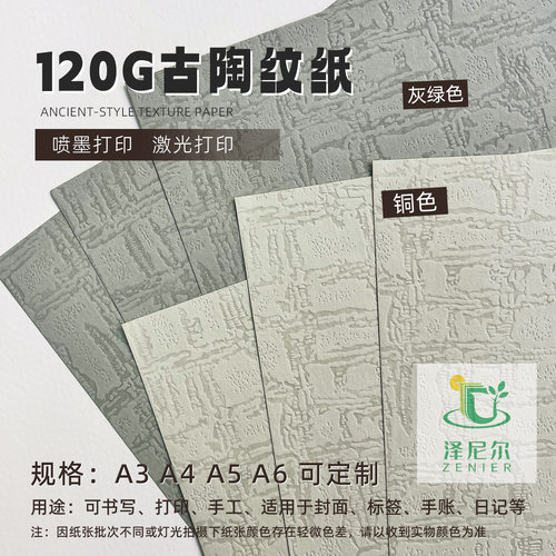120G古陶纹包装纸可喷墨激光打印