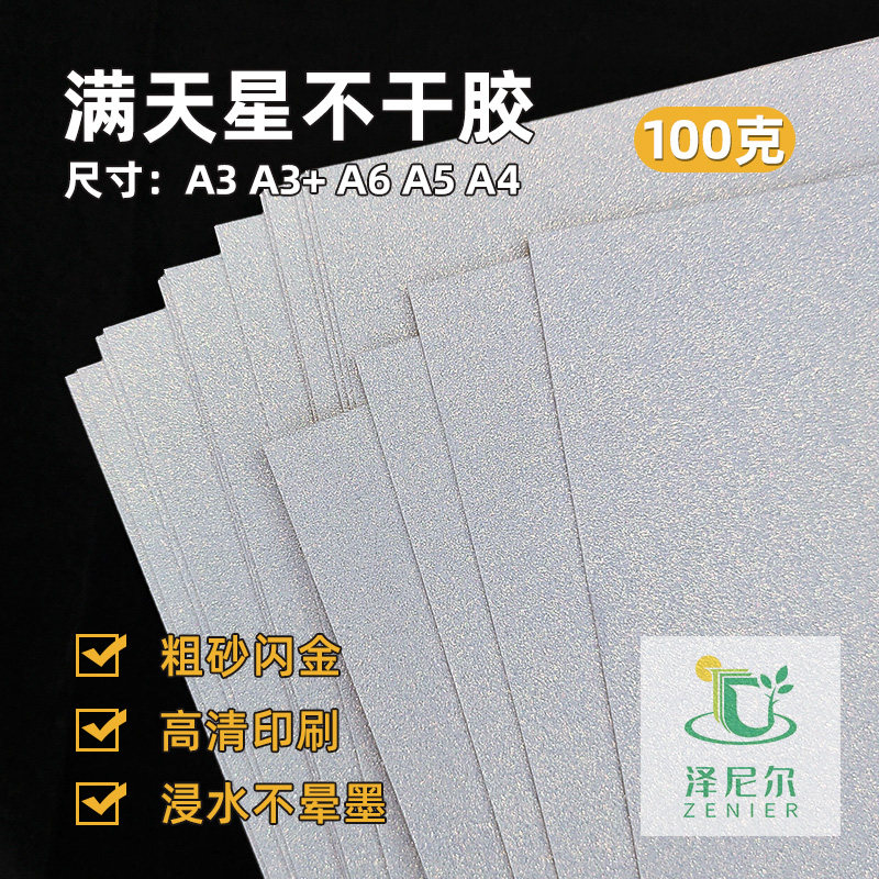A4A5满星卡不干胶满天星背胶吧唧防水背晕墨闪卡纸金葱diy背胶纸