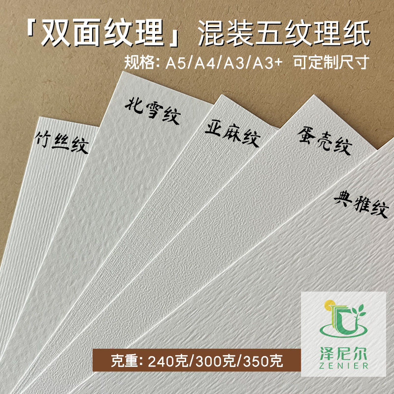 泽尼尔双面纹理纸喷可墨激光打印