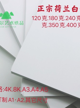 A4A3艺术荷兰白卡纸卡A3A4手工卡纸硬卡纸名片纸请柬喷墨激光打印