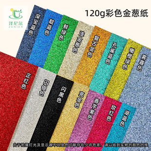 120g彩色金葱纸手工纸亮片贴纸DIY装饰材料多色A4A3幼儿园撒粉纸