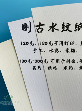 A3A4刚古水纹纸80g-300克卡纸奶白米白米黄名片制作打印高档绘画