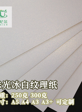 珠光纹理纸a3A4可喷墨激光打印250.300克特种纸菜单证书名片书籍