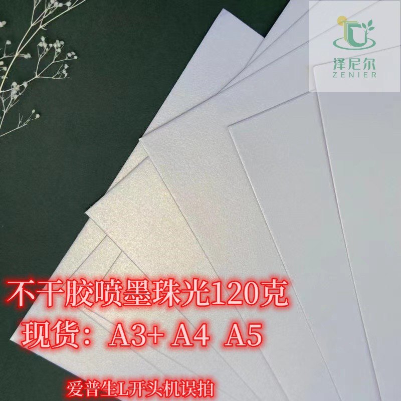 珠光纸冰白A4喷墨激光不干胶标签
