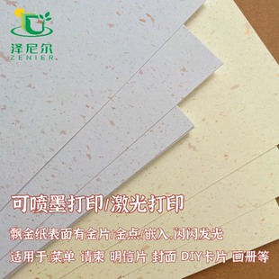 A6飘金纸亮片纸特种纸A4打印手账卡片书写菜单书籍印章盖章特种纸