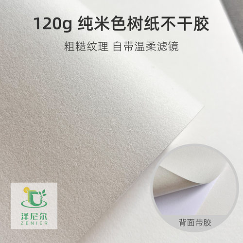 120g米色树纸不干胶A4可喷墨激光
