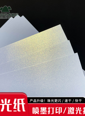 珠光纸冰白A3A4喷墨，激光打印，普通4色印刷，特种卡纸手工绘画.