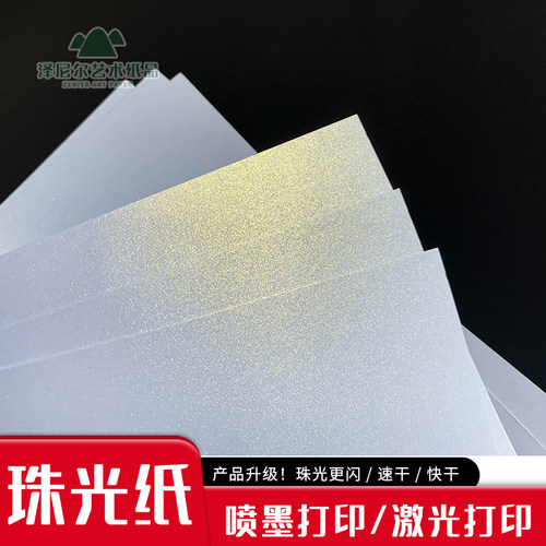 冰白喷墨普通印刷特种手工珠光纸