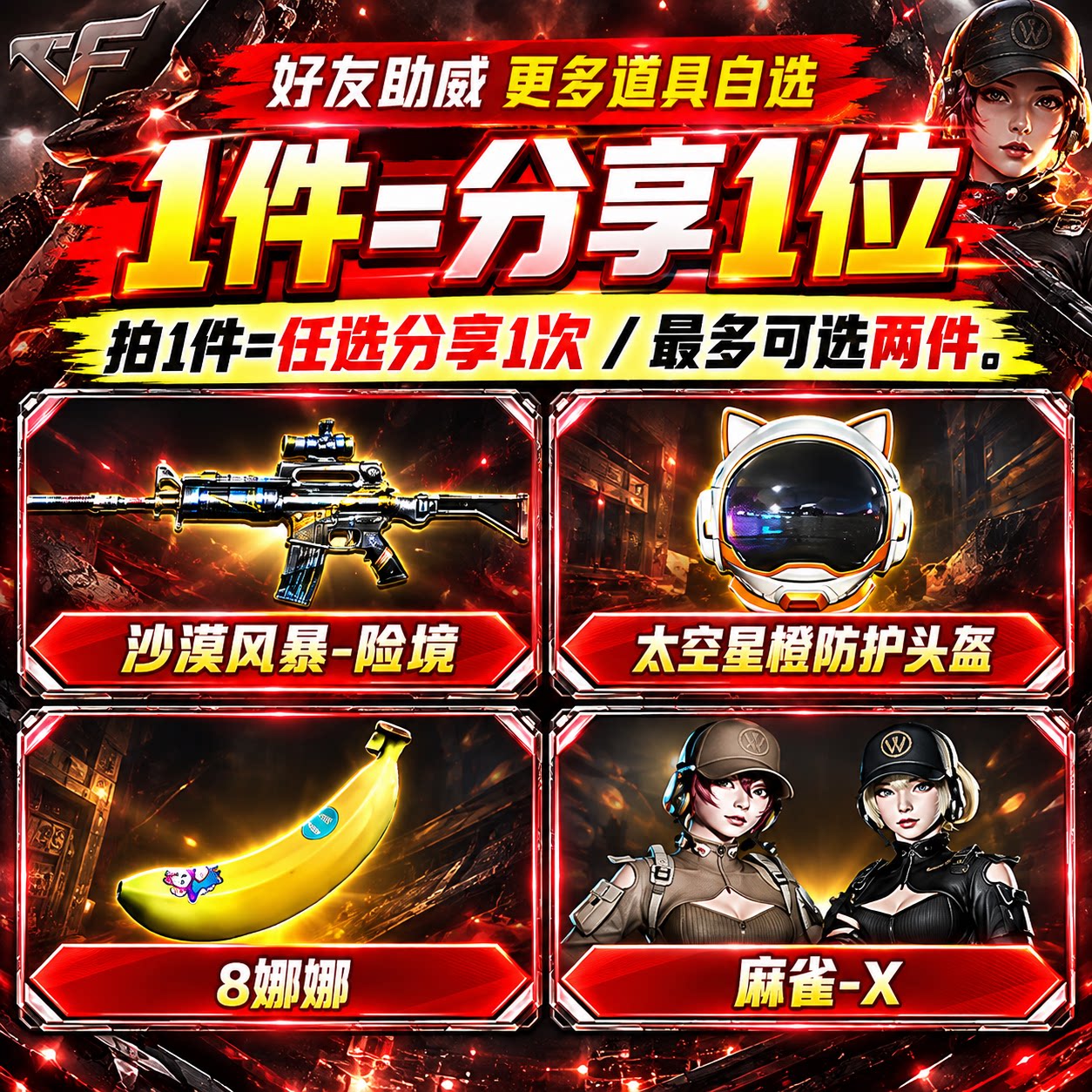 CF穿越火线端游分享好友助威太空星橙防护头盔8娜娜麻雀沙漠风暴
