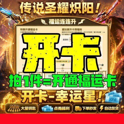 CF穿越火线传说福运连连升代做夏日幸运星邀请开卡活动钥匙CF点券