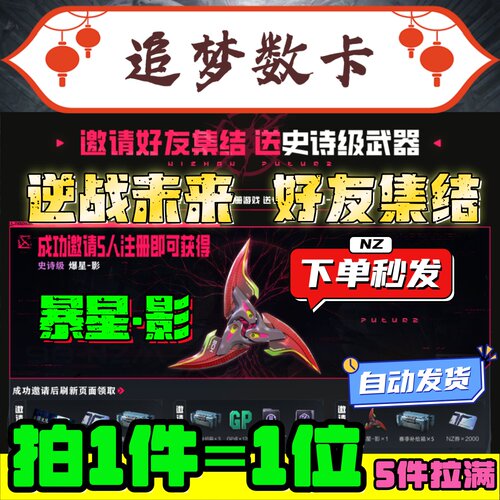 逆战未来邀请好友注册集结助力史诗级武器爆星影武器插件名片短剑
