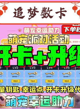 CF穿越火线邀请好友开卡升级萌宠幸运助力派对火力无限钥匙幸运点