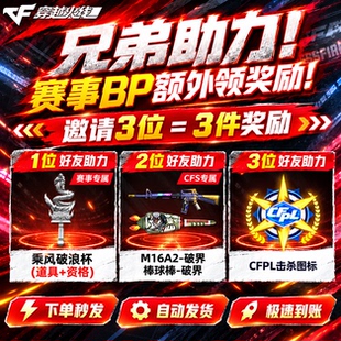 CF穿越火线赛事BP邀请好友助力乘风破浪杯CFPL击杀图标棒球棒破界