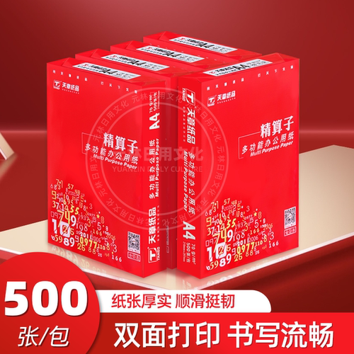 天章70gA4平整细腻不易卡纸
