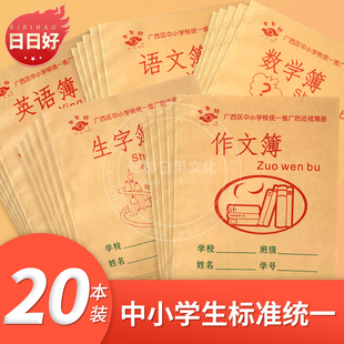日日好语文数学英语24K作文本小学生加厚防近视家庭作业练习本子