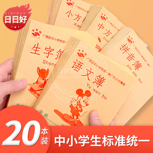 20本装日日好36K小学生作业本广西作文数学语文练字生字防近视