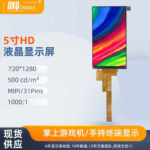 5寸HD720*1280高清液晶屏MIPI游戏机导播切换台口袋学习机显示屏