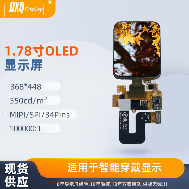 1.78寸AMOLED显示屏368*448高清触摸屏智能穿戴手环装置E1784AC61