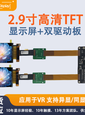 2.9寸2160*2160TFT-LCD高清彩屏DP转MIPI双屏驱动板LS029B3SX06