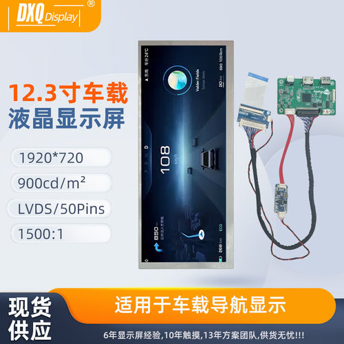 12.3寸长条液晶显示屏1920*720LVDS转HDMI车载导航HSD123JPW3-D10