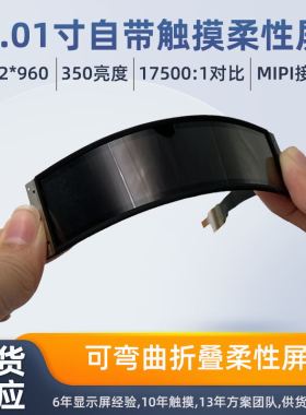 4寸/4.01寸192*960AMOLED柔性屏可弯曲MIPI接口自带触摸智能穿戴