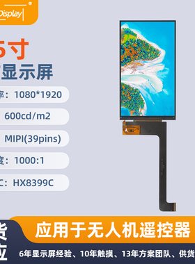 5.5寸1080*1920TFT高清显示屏MIPI39pin全视角无人机遥控器显示屏