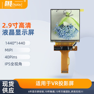夏普2.9寸1440*1440LCD液晶显示屏MIPI VR设备高清LS029B3SX04