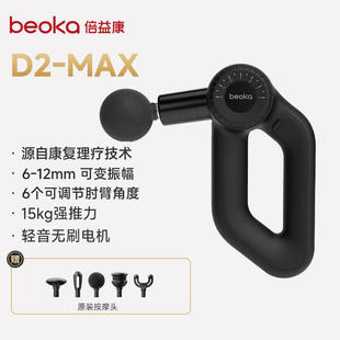 倍益康筋膜枪D2 MAX专业级可变振幅深层颈肌肉按摩器女生生日礼物