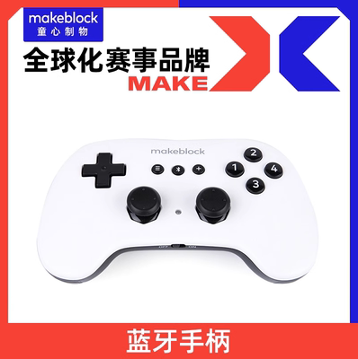 makeblock童心制物蓝牙手柄比赛