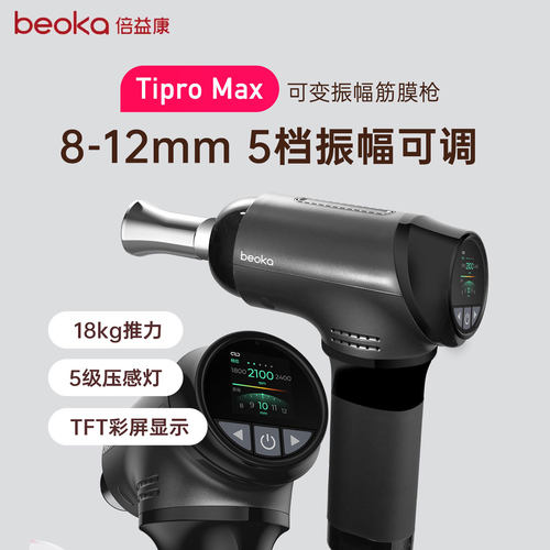 倍益康钛TiPro专业级筋膜枪高频