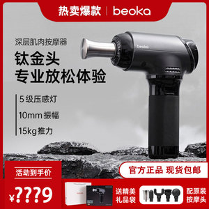 beoka倍益康钛Ti Pro专业级筋膜枪T2高频智能深层按摩器钛合金头