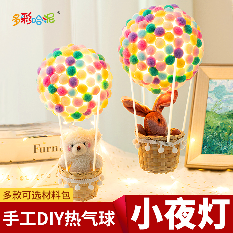 热气球DIY手工材料包小夜灯