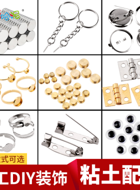 粘土配件发夹diy串珠饰品羊眼钉别针戒指托孔珠吊坠扣子手链材料